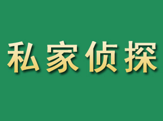 绥阳市私家正规侦探